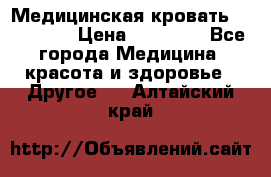 Медицинская кровать YG-6 MM42 › Цена ­ 23 000 - Все города Медицина, красота и здоровье » Другое   . Алтайский край